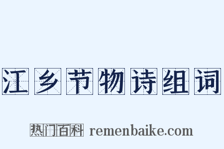 江乡节物诗组词是什么意思的图片